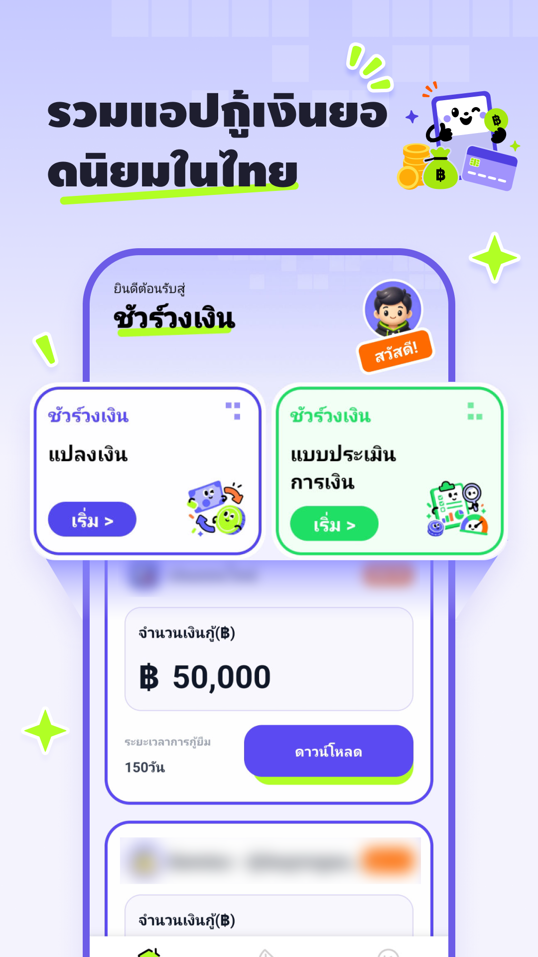 หน้าจอแอปชัวร์วงเงิน