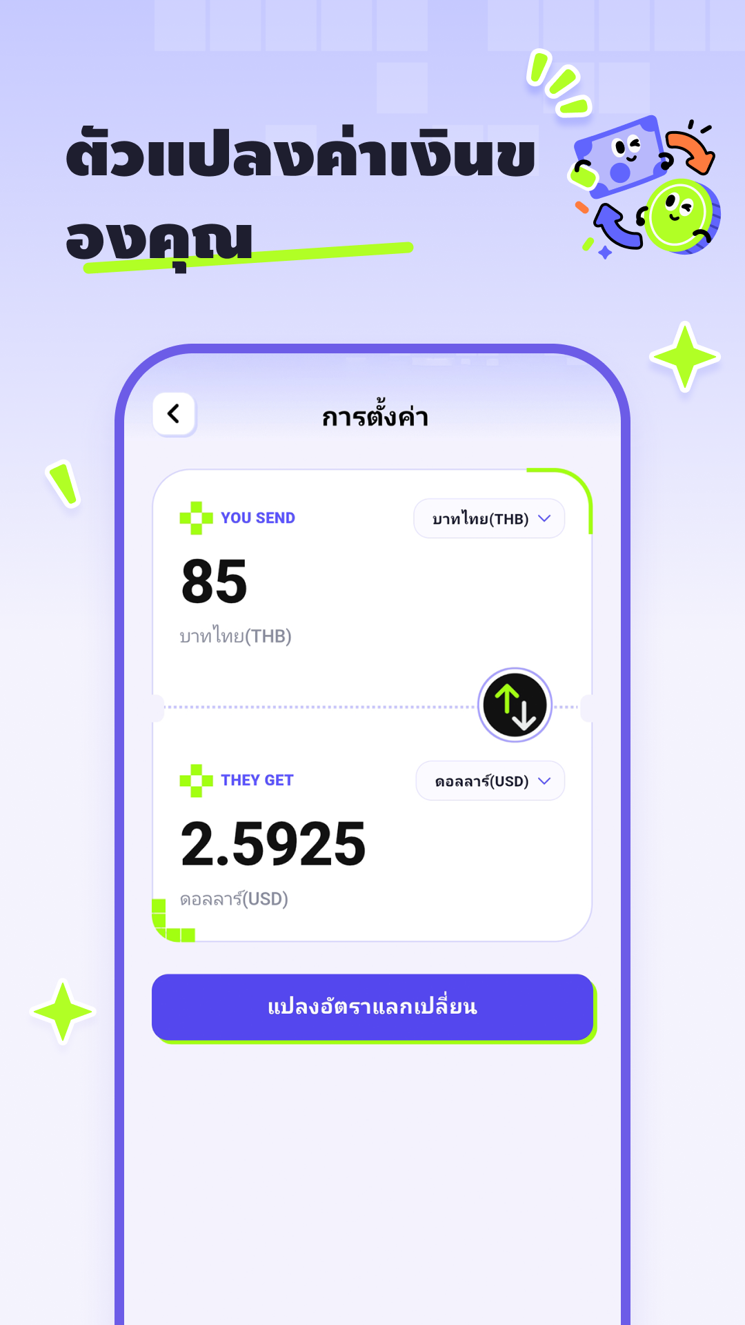 ตัวแปลงค่าเงิน — แปลงอัตราแลกเปลี่ยน